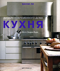 Кухня. Дизайн современного дома