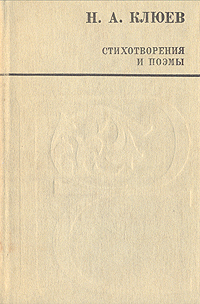 Н. А. Клюев. Стихотворения и поэмы