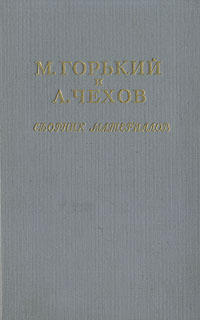 М. Горький и А. Чехов. Сборник материалов. Переписка. Статьи. Высказывания