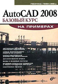 AutoCAD 2008. Базовый курс на примерах