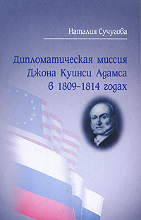 Дипломатическая миссия Джона Куинси Адамса в 1809-1814 годах