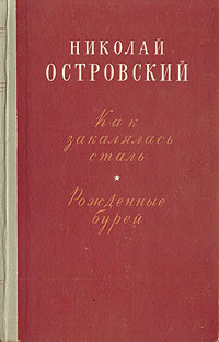 Как закалялась сталь. Рожденные бурей