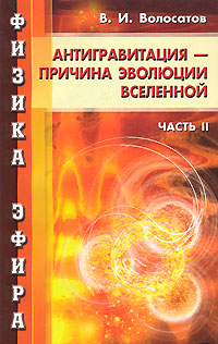 Физика эфира. Часть 2. Антигравитация - причина развития Вселенной