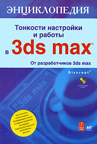 Тонкости настройки и работы в 3ds max (+ CD-ROM)