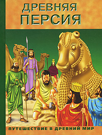 Древняя Персия