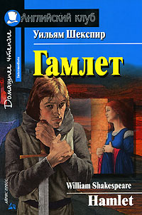 Гамлет / Hamlet