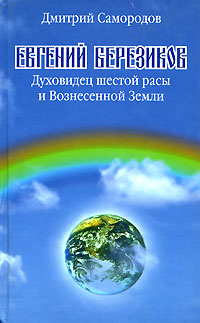 Евгений Березиков. Духовидец шестой расы и Вознесенной Земли