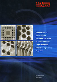 Практическое руководство по использованию X-Ray инспекции в производстве радиоэлектронных изделий