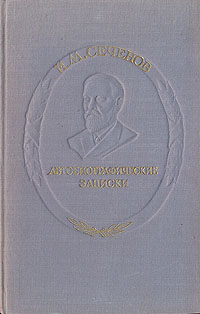 И. М. Сеченов. Автобиографические записки