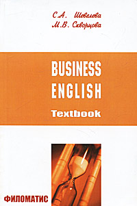 Business English: Textbook /Бизнес-английский