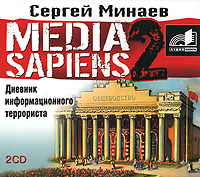 Media Sapiens 2. Дневник информационного террориста (аудиокнига MP3 на 2 CD)
