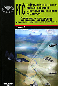 Радиолокационные системы многофункциональных самолетов. В 3 томах. Том 1. РЛС - информационная основа боевых действий многофункциональных самолетов. Системы и алгоритмы первичной обработки радиолокационных сигналов