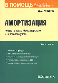 Амортизация. Новые правила бухгалтерского и налогового учета