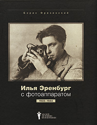 Илья Эренбург с фотоаппаратом. 1923-1944