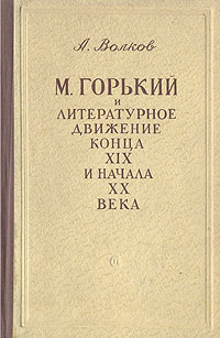М. Горький и литературное движение конца XIX и начала XX века