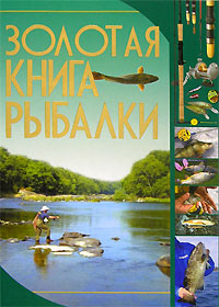 Золотая книга рыбалки
