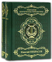 Николай Некрасов. Избранное (комплект из 2 книг)