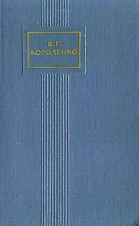 В. Г. Короленко. Собрание сочинений в пяти томах. Том 2