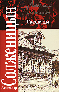 Александр Солженицын. Рассказы