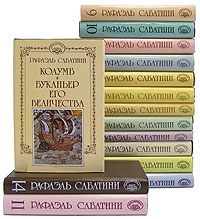 Рафаэль Сабатини. Собрание сочинений в 15 томах (комплект из 15 книг)