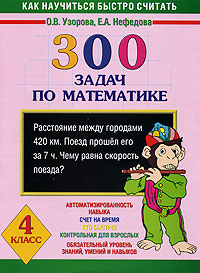 300 задач по математике. 4 класс