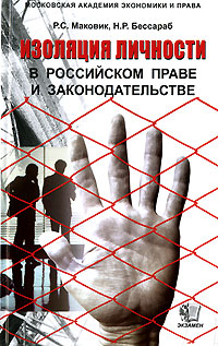 Изоляция личности в российском праве и законодательстве