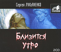 Близится утро (аудиокнига MP3 на 2 CD)