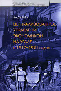 Централизованное управление экономикой на Урале в 1917-1921 годах