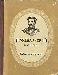 Пржевальский: 1839-1888
