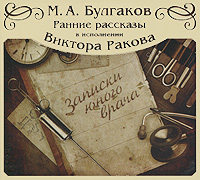 М. А. Булгаков. Ранние рассказы. Записки юного врача (аудиокнига MP3)