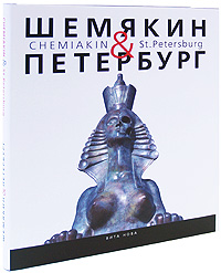 Шемякин&Петербург / Chemiakin&St. Petersburg (подарочное издание)