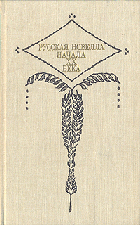 Русская новелла начала XX века