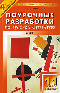 Поурочные разработки по русской литературе. 11 класс. XX век. 2 полугодие12296407 Поурочные разработки по русской литературе. 11 класс. XX век. 2 полугодие12296407Четвертое издание поурочных разработок по литературе полностью переработано и дополнено новыми материалами. Пособие содержит абсолютно новый комплект уроков, подготовлено практикующим учителем и ориентировано на работу с учебниками В.П.Журавлева (М.: Просвещение), В.В.Агеносова (М.: Дрофа). Издание содержит подробные развернутые планы уроков со справочными и тестовыми материалами, вариантами тем и уроков для углубленного изучения литературы в 11 классе. В конце книги приведены тесты в виде опросных карточек, которые могут быть легко вырезаны и откопированы. Кроме того, обновлены дополнительные материалы по подготовке и проведению выпускного сочинения в 11 классе (по темам 2005 г.) и единого государственного экзамена; приводится авторский вариант теста ЕГЭ по литературе, соответствующий стандартам, и ответы к нему. Полноценно может использоваться практически со всеми учебниками-хрестоматиями для основной школы.