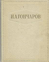 И. А. Гончаров. Избранные сочинения