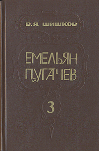 Емельян Пугачев. В трех книгах. Книга 3