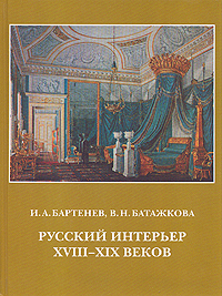 Русский интерьер XVIII - XIX веков