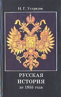 Русская история до 1855 года. В 2 частях