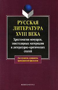 Русская литература XVIII века. Хрестоматия мемуаров, эпистолярных материалов и литературно-критических статей