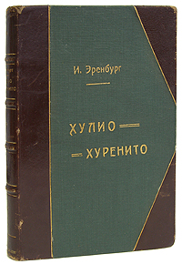 Необычайные похождения Хулио Хуренито и его учениковОС27728 Необычайные похождения Хулио Хуренито и его учениковОС27728Прижизненное издание. С сохраненным предисловием Н.Бухарина. Москва - Петроград, 1923 год. Государственное издательство. Владельческий переплет с золотым тиснением. Кожаный бинтовой корешок, кожаные уголки. Сохранность хорошая. Необычайные похождения Хулио Хуренито и его учеников: Monsieur Дэле, Карла Шмидта, Мистера Куля, Алексея Тишина, Эрколе Бамбучи, Ильи Эренбурга и негра Айши, в дни мира, войны и революции, в Париже, в Мексике, в Риме, в Сенегале, в Кинешме, в Москве и в других местах, а также различные суждения Учителя о трубках, о смерти, о любви, о свободе, об игре в шахматы, об иудейском племени, о конструкции и о многоп ином. Предисловие Н.Бухарина - имя зачеркнуто ручкой. Это издание изымалось цензурой: в связи с помещавшимся в нем предисловии Н.Бухарина, ценившего роман и считавшего, что ...своеобразный нигилизм, точка зрения великой провокации позволяет автору показать ряд смешных и отвратительных сторон жизни при всех режимах. Роман,...