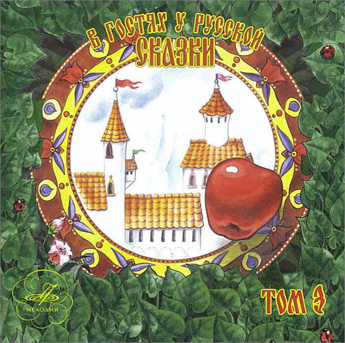В гостях у русской сказки. Том 3 (аудиокнига на 2 CD)