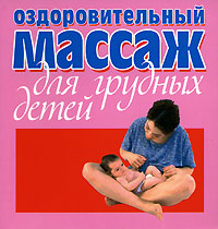 Оздоровительный массаж для грудных детей