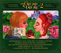 От сказки к сказке-2 (аудиокнига MP3)12296407 От сказки к сказке-2 (аудиокнига MP3)12296407Для каждого из нас сказка - это в первую очередь воспоминания, связанные с детством, с чем-то глубоко личным: с голосом мамы или бабушки, с виниловыми пластинками с записями любимых сказок, с первыми эмоциями и переживаниями: радостью, горем, гневом. Наверное, только дети умеют не просто слушать сказки, но проживать их вместе с героями, примеряя на себя поочередно все роли. Кто из девочек не мечтал стать Василисой Прекрасной, и какой мальчик не представлял себя сказочным богатырем, одним махом расправляющимся со злым Змеем Горынычем.