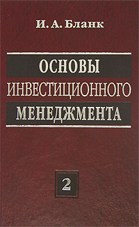 Основы инвестиционного менеджмента. В 2 томах. Том 212296407 Основы инвестиционного менеджмента. В 2 томах. Том 212296407В книге рассматривается основной круг вопросов управления инвестиционной деятельностью предприятий в современных условиях. В ней изложен теоретический базис управления инвестициями; сформулированы сущность, цель и функции инвестиционного менеджмента; рассмотрены его методологические системы и методический инструментарий; определены формы связей инвестиций предприятия с различными видами и сегментами инвестиционного рынка. Книга знакомит с современными методами разработки инвестиционной стратегии предприятия, управления его реальными и финансовыми инвестициями, формирования инвестиционных ресурсов. Книга широко иллюстрирована схемами, графиками, таблицами и примерами, содержит основные расчетные алгоритмы и необходимый справочный аппарат. Книга рассчитана на руководителей и инвестиционных менеджеров предприятий, преподавателей и студентов экономических вузов.
