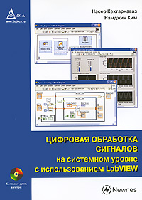 Цифровая обработка сигналов на системном уровне с использованием LabVIEW (+ CD-ROM)