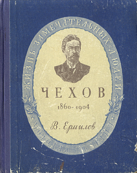 Чехов. 1860-1904