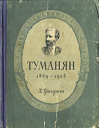 Туманян. 1869-1923