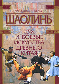 Шаолинь. Дух и боевые искусства Древнего Китая (+ CD-ROM)