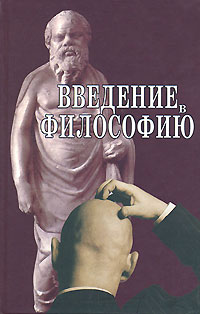 Иллюстрация к книге Введение в философию Введение в философию