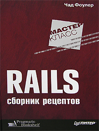 Rails. Сборник рецептов