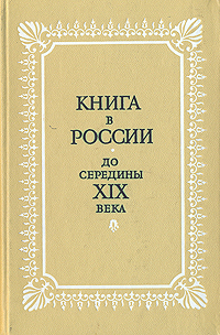Книга в России до середины XIX века